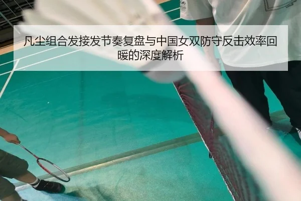 fan-chen-zu-he-fa-jie-fa-jie-zou-fu-pan-yu-zhong-guo-nv-shuang-fang-shou-fan-ji-xiao-lv-hui-nuan-de-shen-du-jie-xi-2-614.jpg